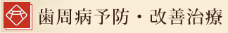 歯周病予防・改善治療